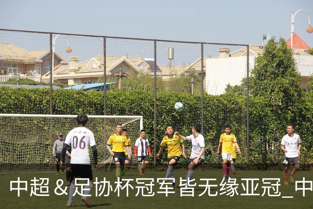中超＆足协杯冠军皆无缘亚冠 中国足球史上首次