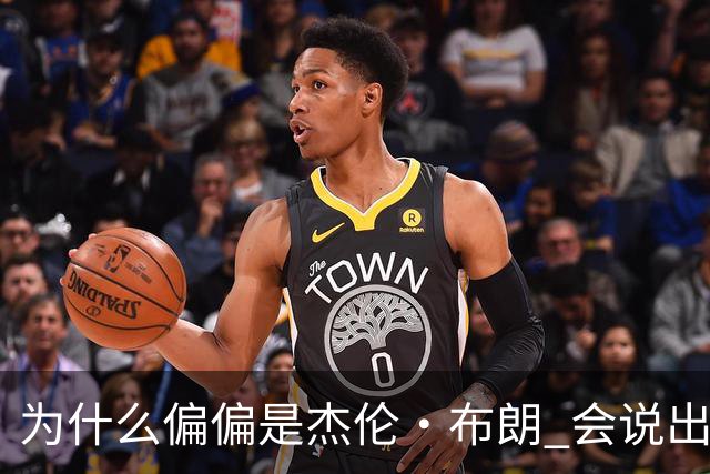 为什么偏偏是杰伦·布朗 会说出“体育圈智商普遍不高”这句话？