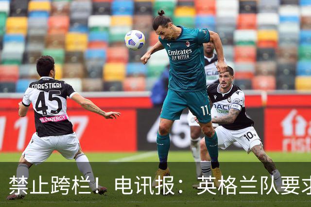 禁止跨栏！电讯报：英格兰队要求球员庆祝时不要翻越广告牌