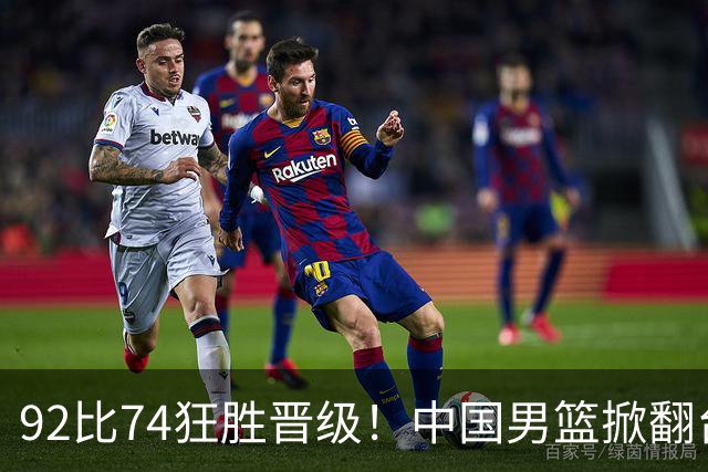 92比74狂胜晋级！中国男篮掀翻台北确定出线：韩国队被逼上绝境了